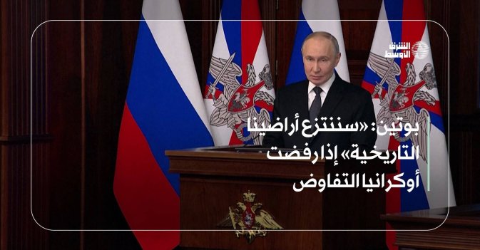 بوتين: «سننتزع أراضينا التاريخية» إذا رفضت أوكرانيا التفاوض