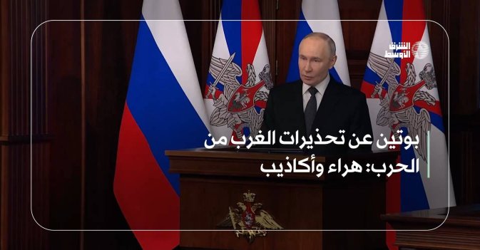بوتين عن تحذيرات الغرب من الحرب: هراء وأكاذيب