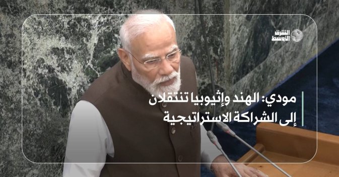 مودي: الهند وإثيوبيا تنتقلان إلى الشراكة الاستراتيجية