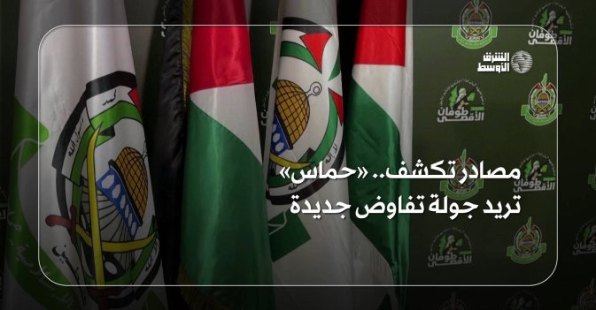 مصادر تكشف.. «حماس» تريد جولة تفاوض جديدة