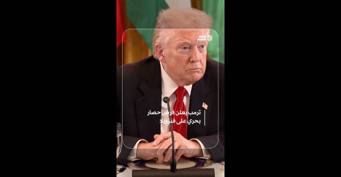 ترمب يعلن فرض حصار بحري على فنزويلا