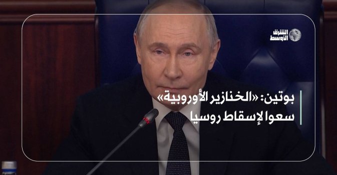 بوتين: «الخنازير الأوروبية» سعوا لإسقاط روسيا