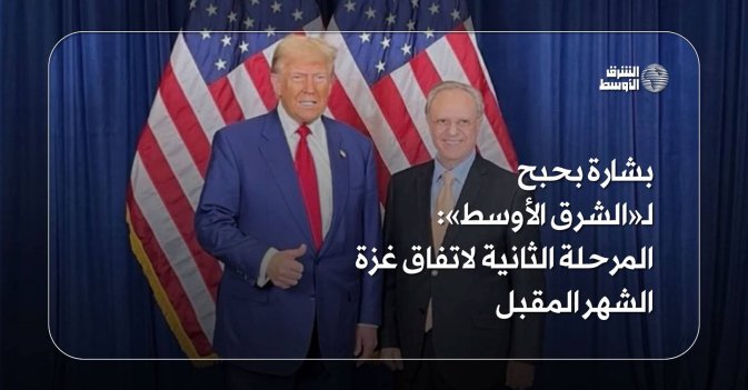 بشارة بحبح لـ«الشرق الأوسط»: المرحلة الثانية لاتفاق غزة الشهر المقبل