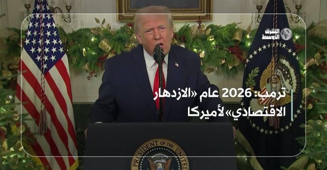 ترمب: 2026 عام «الازدهار الاقتصادي» لأميركا