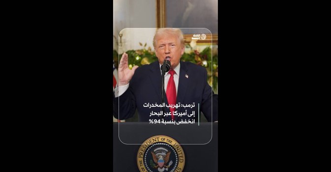 ترمب: تهريب المخدرات إلى أميركا عبر البحار انخفض بنسبة 94%