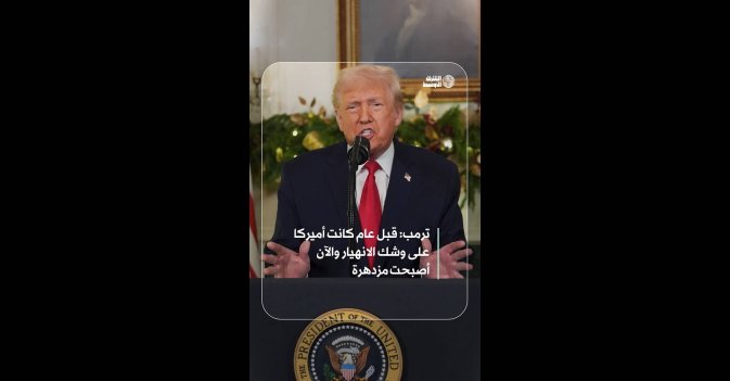 ترمب: قبل عام كانت أميركا على وشك الانهيار والآن أصبحت مزدهرة