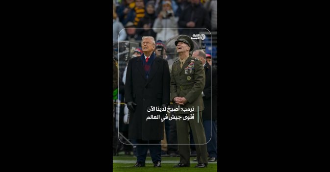 ترمب: أصبح لدينا الآن أقوى جيش في العالم