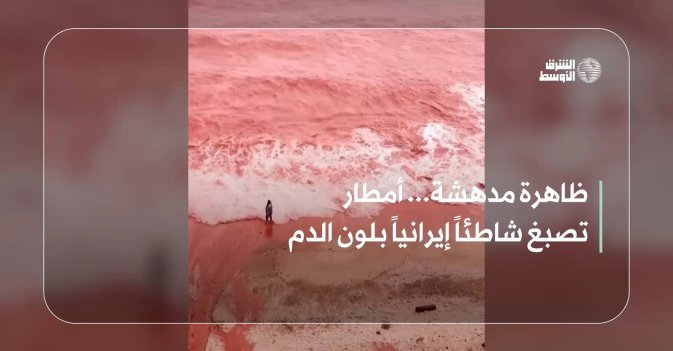 ظاهرة مدهشة... أمطار تصبغ شاطئاً إيرانياً بلون الدم