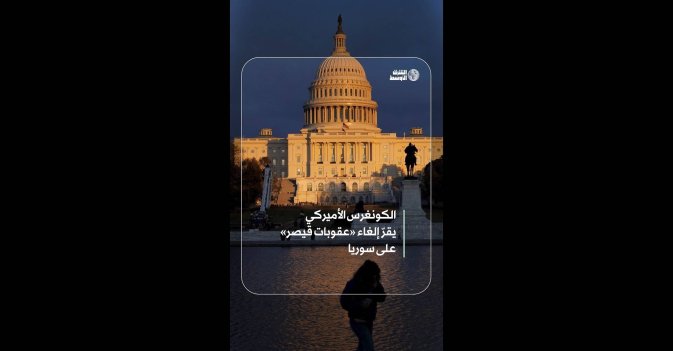 الكونغرس الأميركي يقرّ إلغاء «عقوبات قيصر» على سوريا