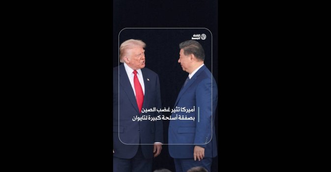 أميركا تثير غضب الصين بصفقة أسلحة كبيرة لتايوان