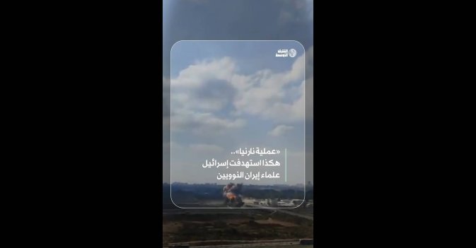 «عملية نارنيا».. هكذا استهدفت إسرائيل علماء إيران النوويين