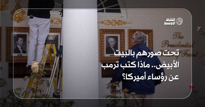 تحت صورهم بالبيت الأبيض.. ماذا كتب ترمب عن رؤساء أميركا؟