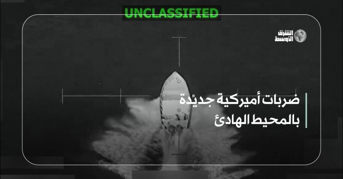 ضربات أميركية جديدة بالمحيط الهادئ