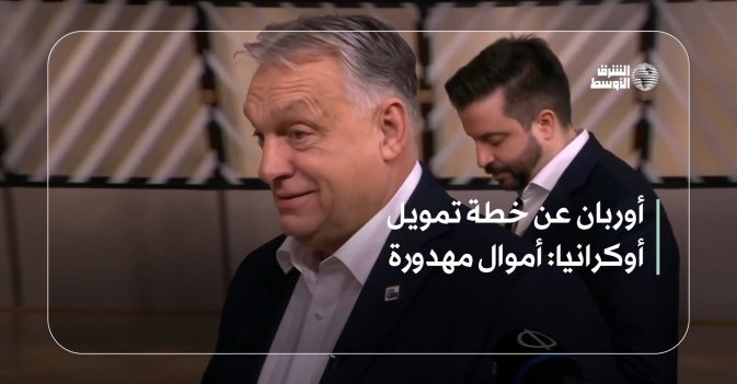 أوربان عن خطة تمويل أوكرانيا: أموال مهدورة