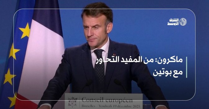 ماكرون: من المفيد التحاور مع بوتين