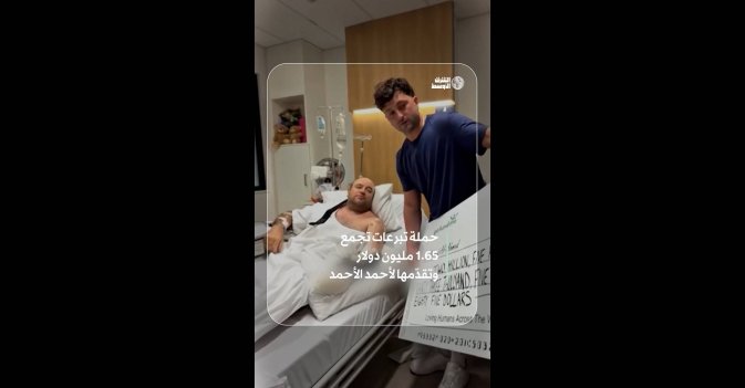 حملة تبرعات تجمع 1.65 مليون دولار وتقدّمها لأحمد الأحمد