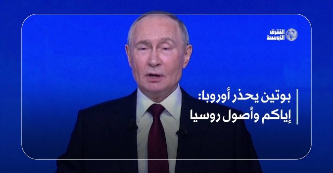 بوتين يحذر أوروبا: إياكم وأصول روسيا