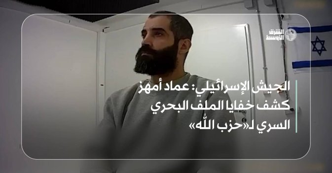الجيش الإسرائيلي: عماد أمهز كشف خفايا الملف البحري السري لـ«حزب الله»