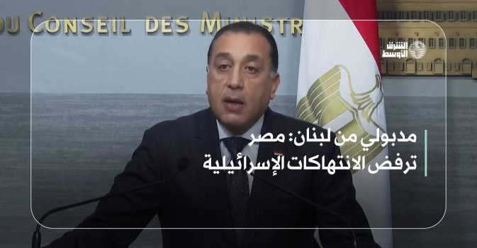 مدبولي من لبنان: مصر ترفض الانتهاكات الإسرائيلية