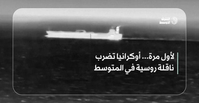 لأول مرة... أوكرانيا تضرب ناقلة روسية في المتوسط