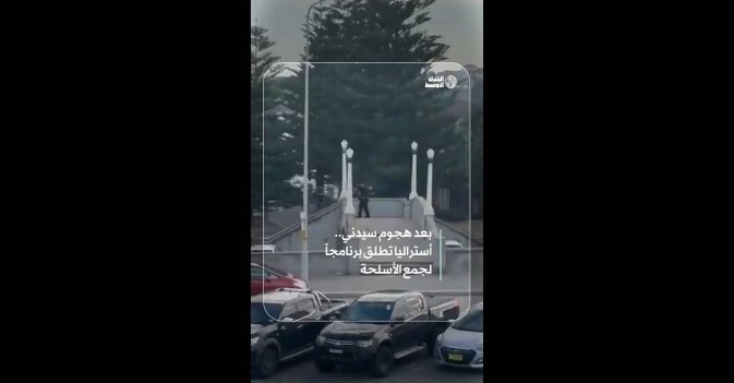 بعد هجوم سيدني.. أستراليا تطلق برنامجاً لجمع الأسلحة