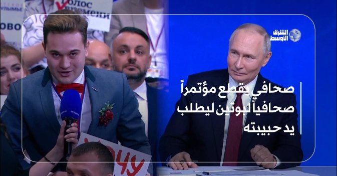 صحافي يقطع مؤتمراً صحافياً لبوتين ليطلب يد حبيبته