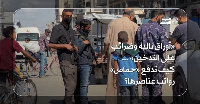 «أوراق بالية وضرائب على التدخين»... كيف تدفع «حماس» رواتب عناصرها؟