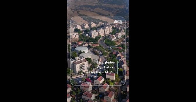 «مشمار يهودا».. مخطط إسرائيلي لمدينة استيطانية بالقدس