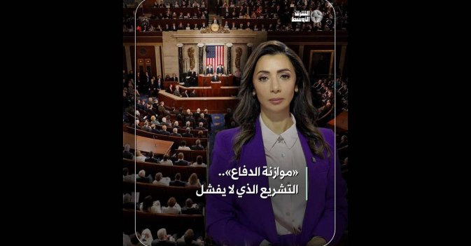 «موازنة الدفاع».. التشريع الذي لا يفشل