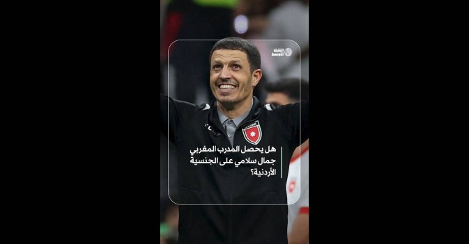 هل يحصل المدرب المغربي جمال سلامي على الجنسية الأردنية؟