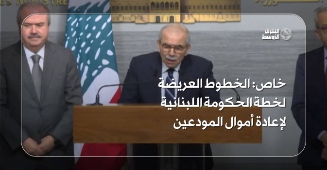 خاص: الخطوط العريضة لخطة الحكومة اللبنانية لإعادة أموال المودعين