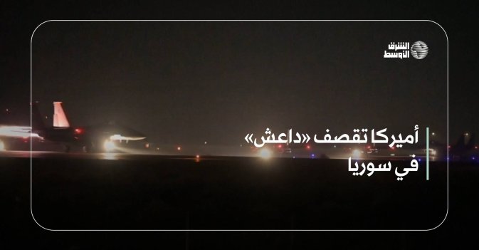 أميركا تقصف «داعش» في سوريا