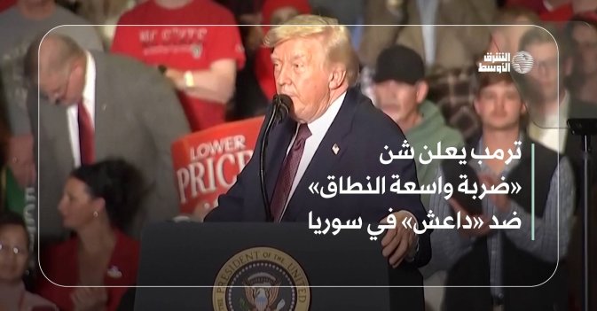 ترمب يعلن شن «ضربة واسعة النطاق» ضد «داعش» في سوريا