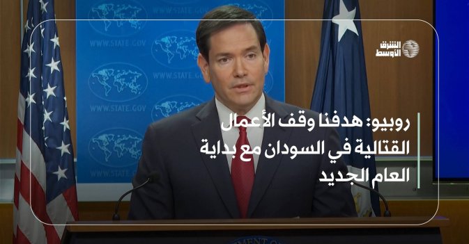 روبيو: هدفنا وقف الأعمال القتالية في السودان مع بداية العام الجديد
