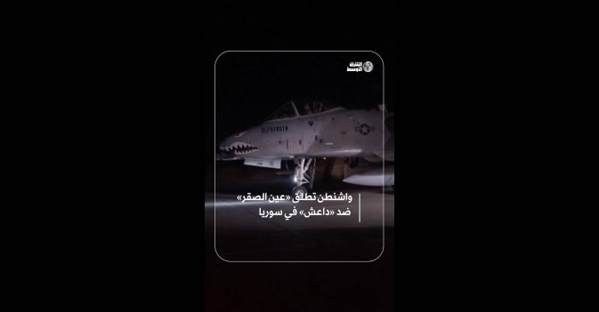 واشنطن تطلق «عين الصقر» ضد «داعش» في سوريا