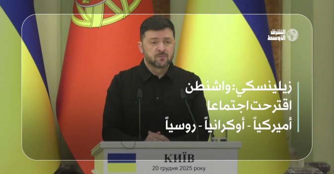 زيلينسكي: واشنطن اقترحت اجتماعا أميركياً - أوكرانياً - روسياً