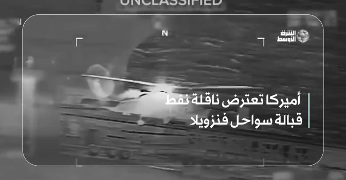 أميركا تعترض ناقلة نفط قبالة سواحل فنزويلا