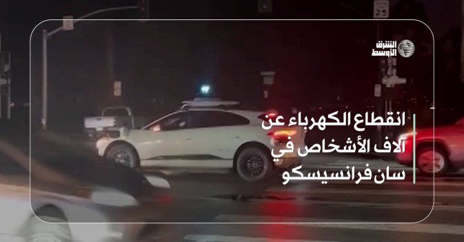 انقطاع الكهرباء عن آلاف الأشخاص في سان فرانسيسكو