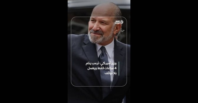 وزير أميركي: ترمب ينام 4 ساعات فقط ويعمل بلا توقف