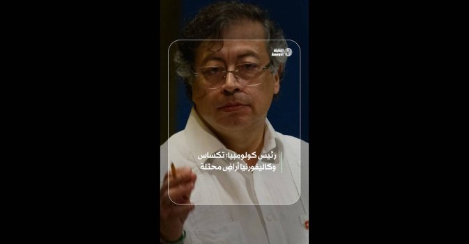 رئيس كولومبيا: تكساس وكاليفورنيا أراضٍ محتلة