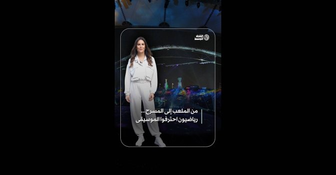 من الملعب الى المسرح... رياضيون احترفوا الموسيقى