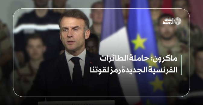ماكرون: حاملة الطائرات الفرنسية الجديدة رمز لقوتنا
