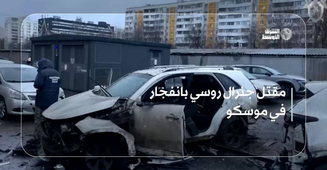 مقتل جنرال روسي بانفجار في موسكو