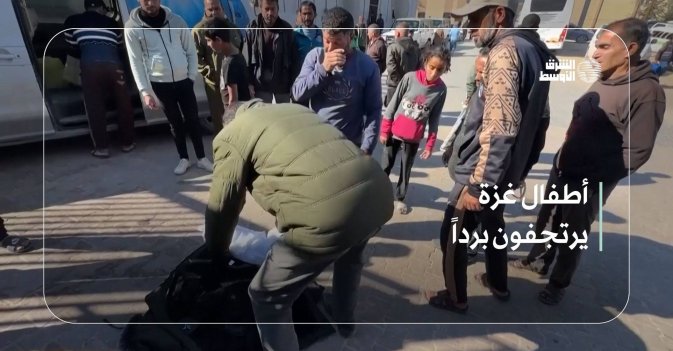 أطفال غزة يرتجفون برداً