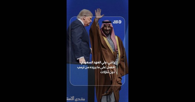 راتني: ولي العهد السعودي حصل على ما يريده من ترمب دون تنازلات