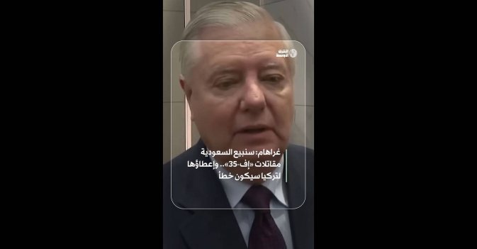 غراهام: سنبيع السعودية مقاتلات «إف-35» .. وإعطاؤها لتركيا سيكون خطأ