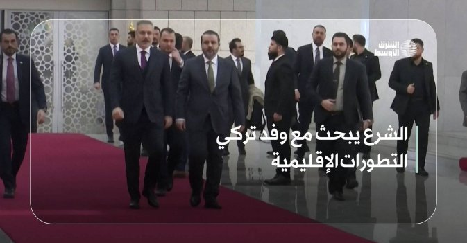 الشرع يبحث مع وفد تركي التطورات الإقليمية