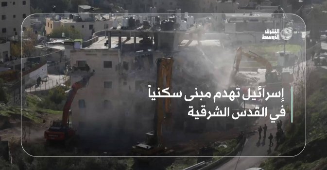 إسرائيل تهدم مبنى سكنياً في القدس الشرقية