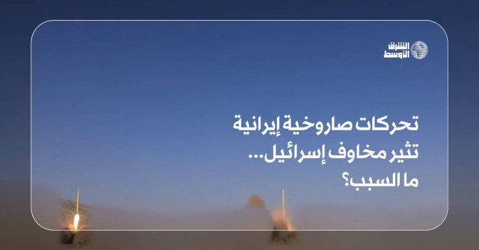 تحركات صاروخية إيرانية تثير مخاوف إسرائيل... ما السبب؟