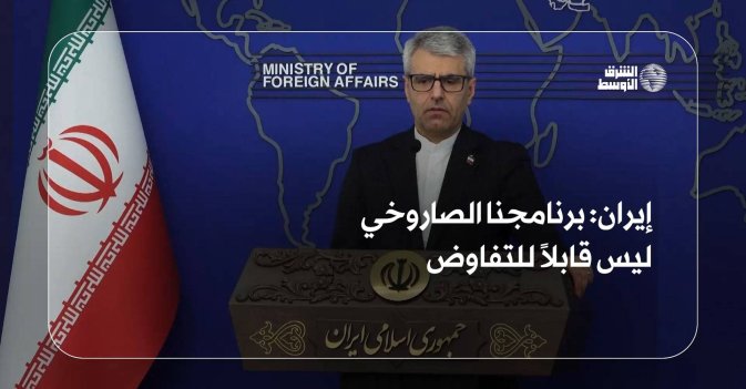 إيران: برنامجنا الصاروخي ليس قابلاً للتفاوض